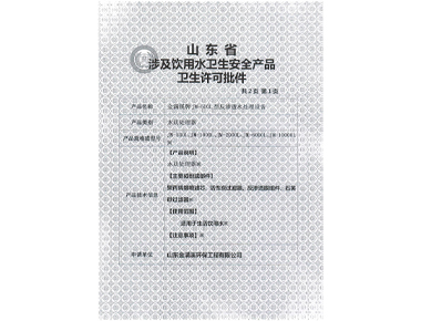 山东省涉及饮用水卫生安全产品卫生许可批件