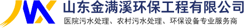 山东金满溪环保工程有限公司